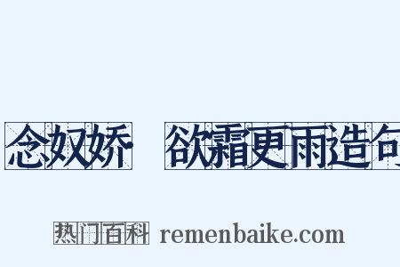 念奴娇·欲霜更雨造句是什么意思的图片